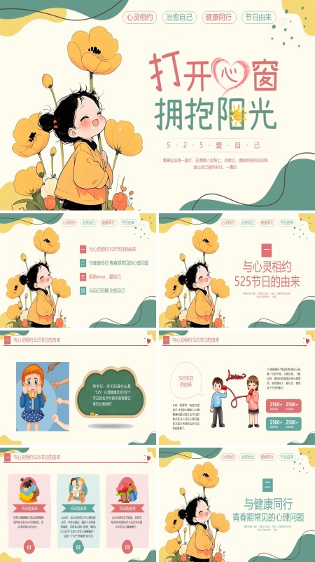心理健康日主题班会PPT模板含讲稿