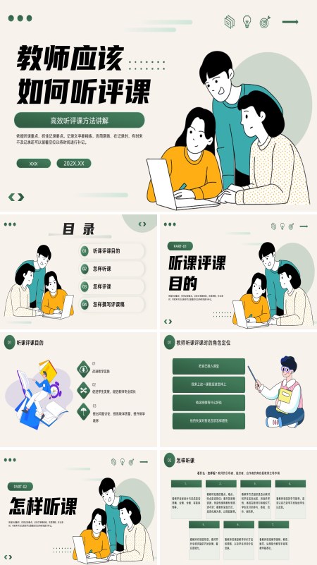 教师应该如何听评课动态PPT模板含讲稿