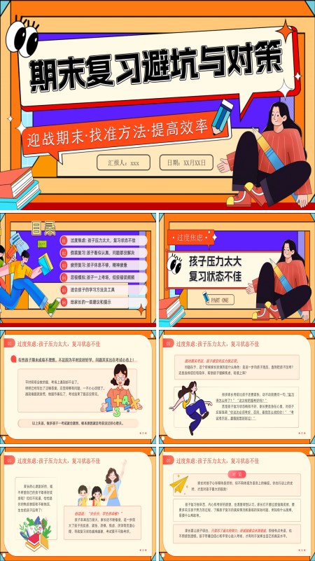期末复习方法避坑与对策主题班会教育教学家长会PPT模板含讲稿