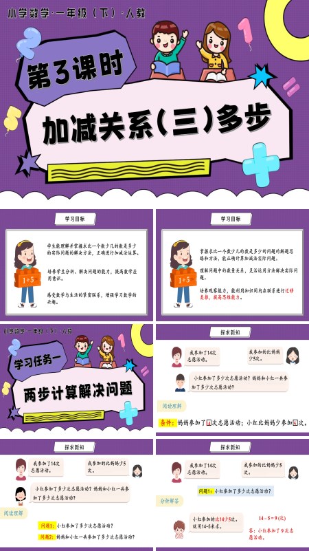 人教一年级数学下册第六单元 第3课时  加减关系（三）多步PPT课件含教案