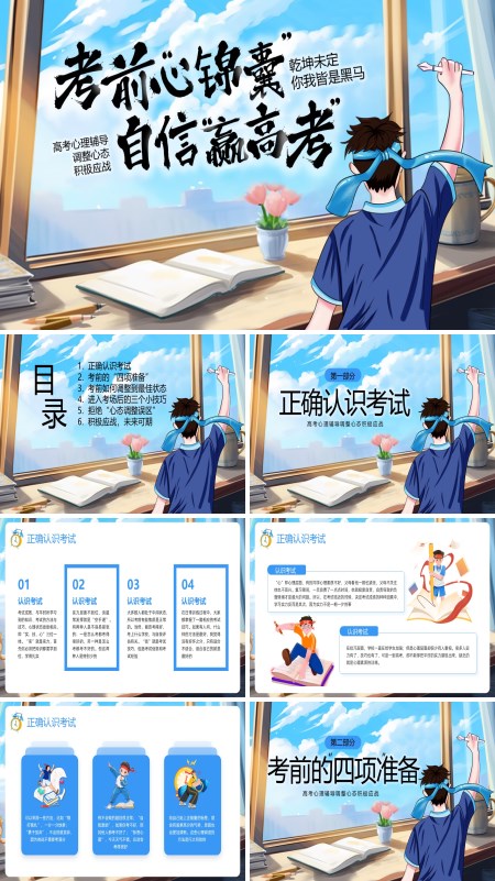 高考心理PPT课件模板含讲稿