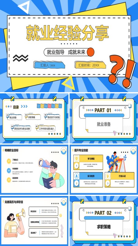 大学生就业指导指南经验分享PPT课件模板含讲稿