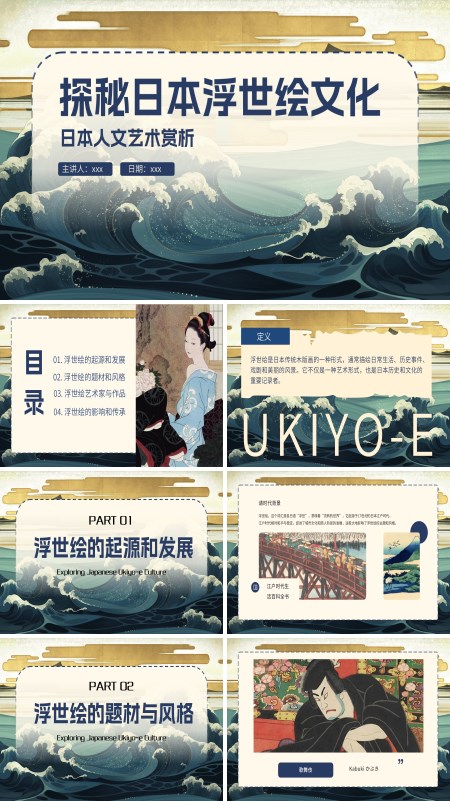 探秘日本浮世绘文化PPT含讲稿