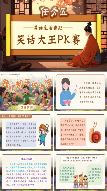 部编语文五年级下册口语交际：我们都来讲笑话PPT课件含教案
