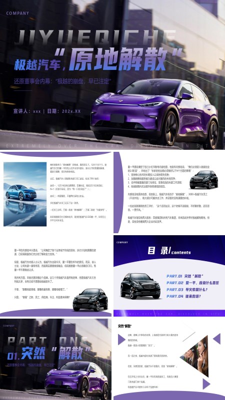 极越汽车原地解散原因分析动态PPT模板含讲稿