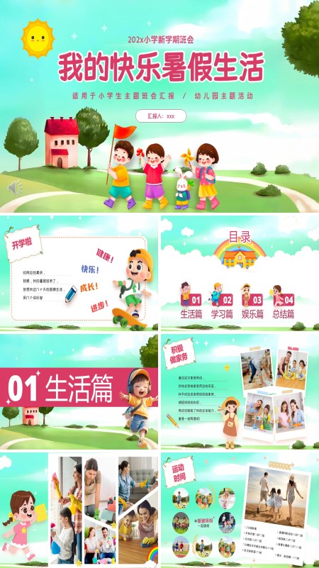 我的快乐暑假生活主题班会PPT模板含讲稿