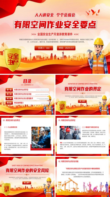 2025全国安全生产月有限空间安全作业PPT模板含讲稿