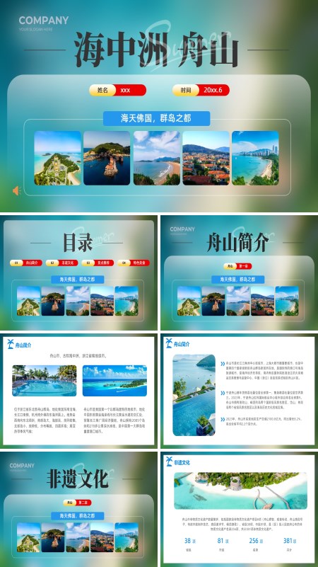 海中洲舟山旅游宣传旅游攻略旅游旅行PPT模板含讲稿