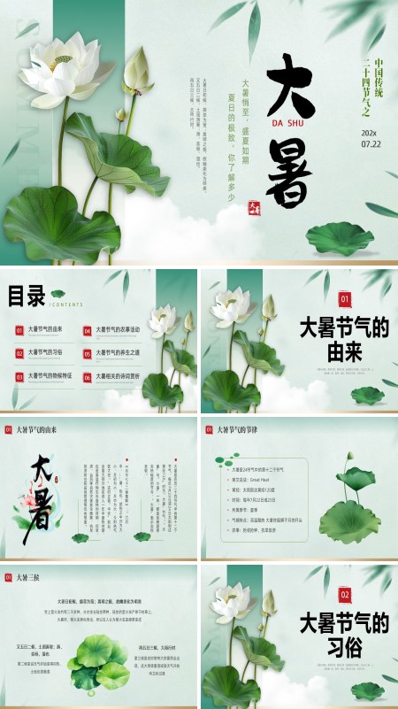 大暑二十四节气介绍PPT课件模板含讲稿