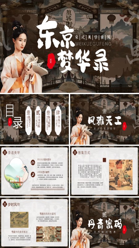 宋式美学介绍PPT模板含讲稿