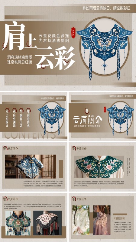 云肩介绍PPT课件含讲稿