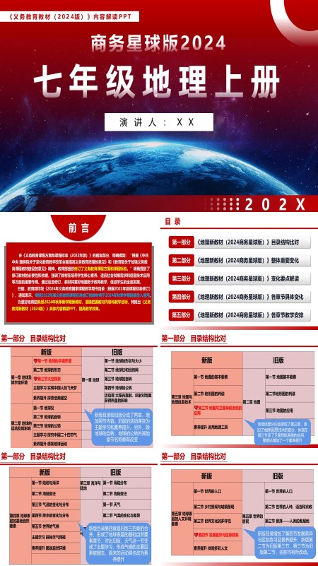 2024新教材解读七年级地理上册商务星球版义务教育教材内容解读PPT课件