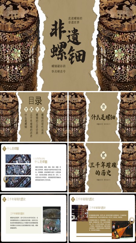 非遗螺钿PPT课件模板含讲稿