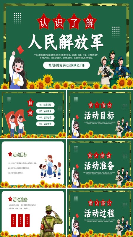 幼儿园建党节认识人民解放军主题班会PPT模板含讲稿