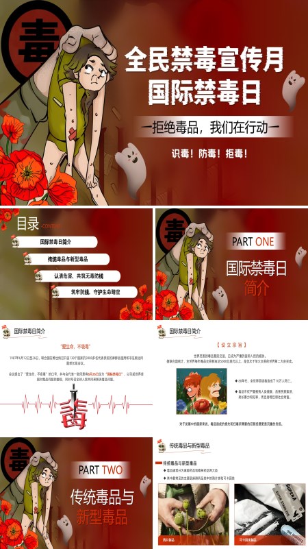 国际禁毒日暨全民禁毒宣传月主题班会ppt模板含讲稿