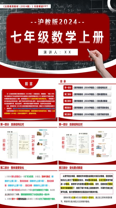 2024新教材解读七年级数学上册沪教版义务教育教材内容解读PPT课件