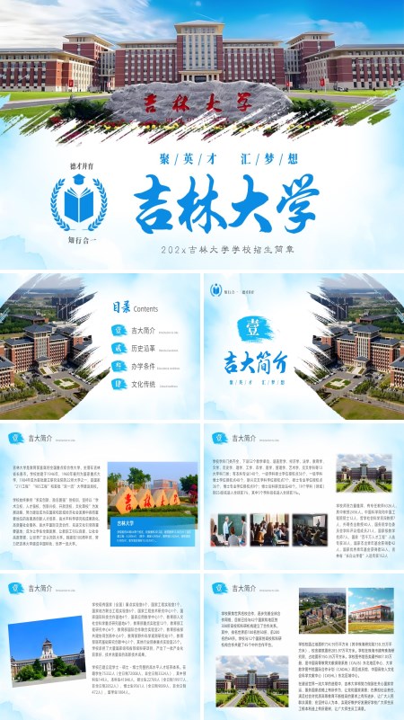 吉林大学介绍动态PPT模板含讲稿