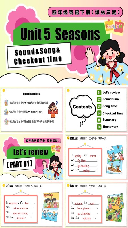 四年级英语下册译林三起Unit 5 第3课时Sound&Song Checkout time PPT课件含教案