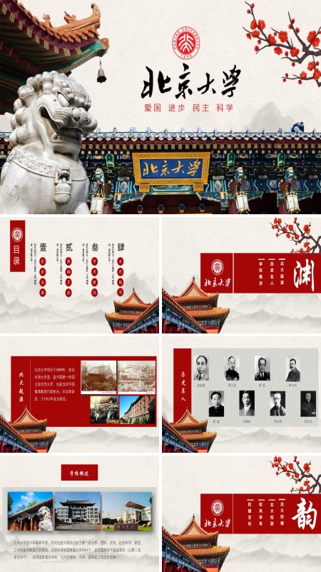 北京大学简介介绍动态PPT模板含讲稿