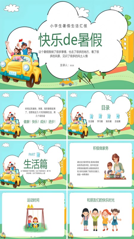 快乐的暑假我的暑假生活动态PPT模板含讲稿