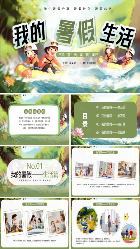 我的暑假生活动态PPT模板含讲稿