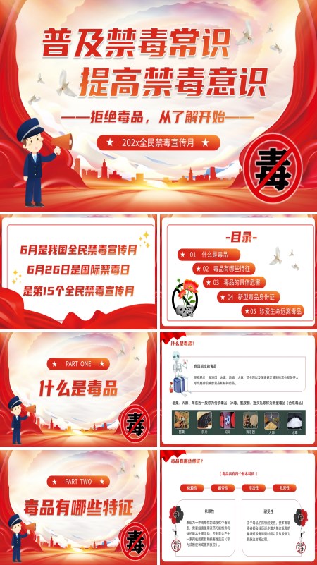 全民禁毒宣传月普及禁毒知识了解毒品PPT含讲稿