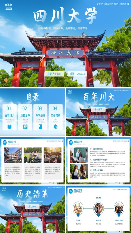 四川大学介绍动态PPT模板含讲稿