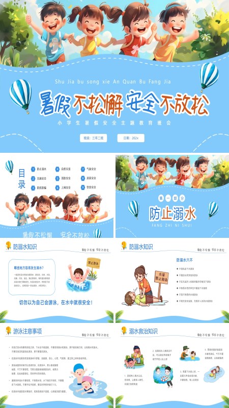 小学生暑假安全知识教育主题班会PPT模板含讲稿