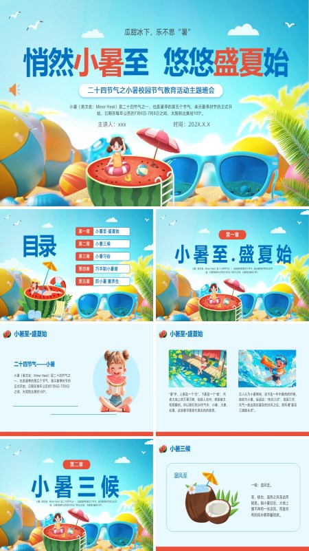 二十四节气之小暑乐不思暑动态PPT模板含讲稿