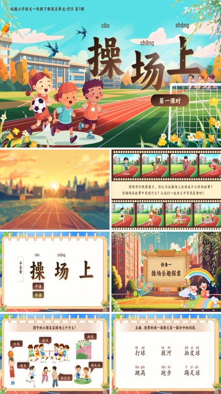 部编小学语文一年级下册操场上PPT课件含教案