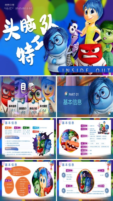 头脑特工队电影介绍动态PPT模板含讲稿