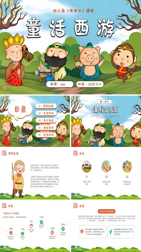 幼儿园西游记介绍PPT课件模板含讲稿