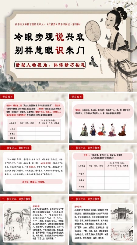 高一语文统编必修下册《红楼梦》第2课时：借助人物视角，体悟精巧构思PPT课件含教案