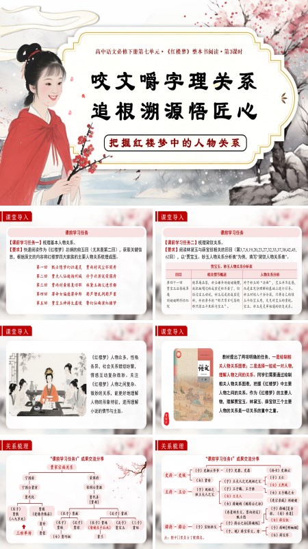 高一语文统编必修下册《红楼梦》第3课时：把握红楼梦中的人物关系PPT课件含教案
