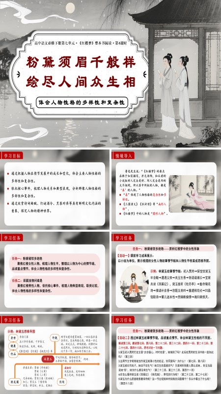 高一语文统编必修下册《红楼梦》第4课时：体会人物性格的多样性和复杂性PPT课件含教案