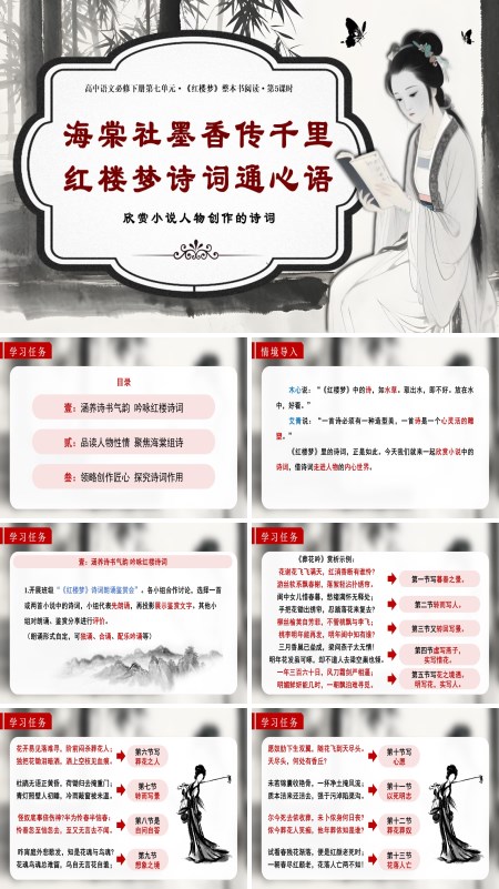 高一语文统编必修下册《红楼梦》第5课时：欣赏小说人物创作的诗词PPT课件含教案