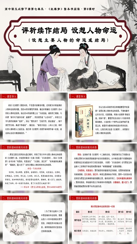 高一语文统编必修下册《红楼梦》第6课时：评析续作结局  设想人物命运PPT课件含教案