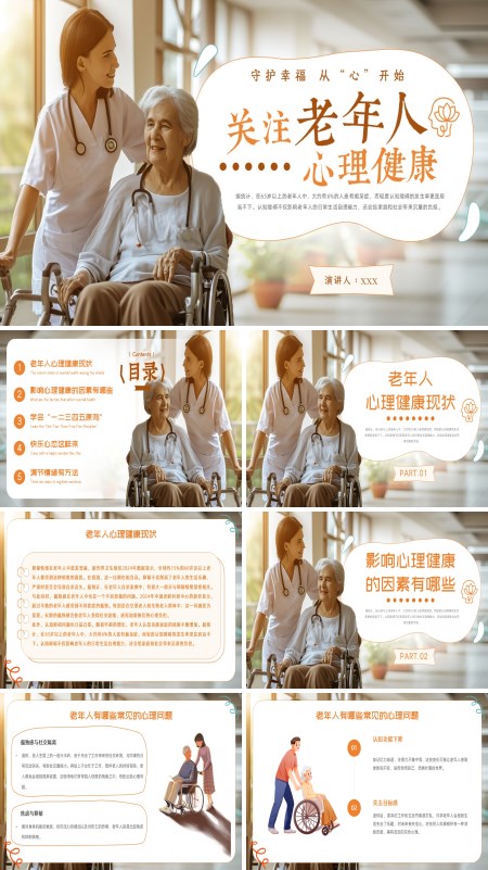 老年心理健康课件PPT模板含讲稿