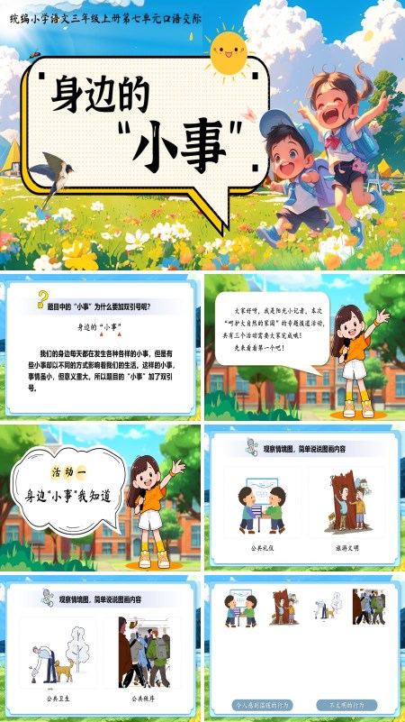 统编三年级上册第七单元口语交际身边的小事PPT课件含教案