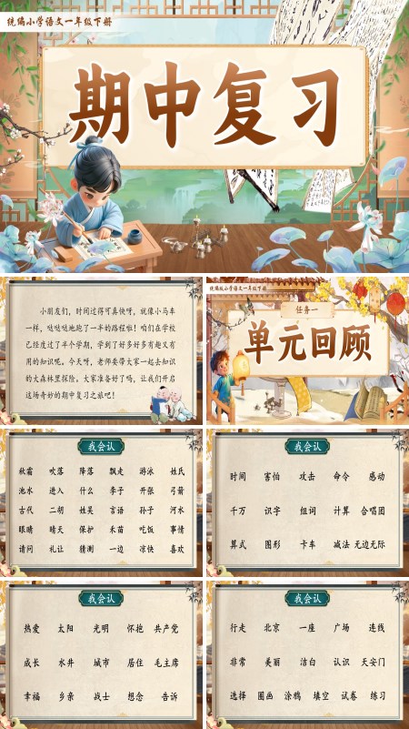 部编小学语文一年级下册期中复习PPT课件