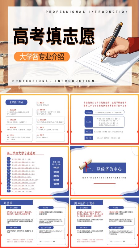 2025年高考志愿填报-大学各专业分类介绍课件PPT模板含讲稿