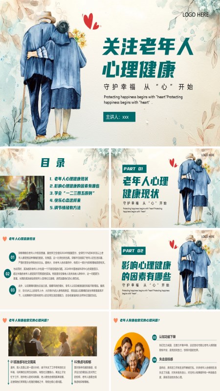 关注老年人心理健康PPT课件模板含讲稿