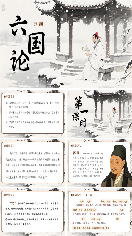 高一语文统编必修下册《六国论》PPT课件含教案