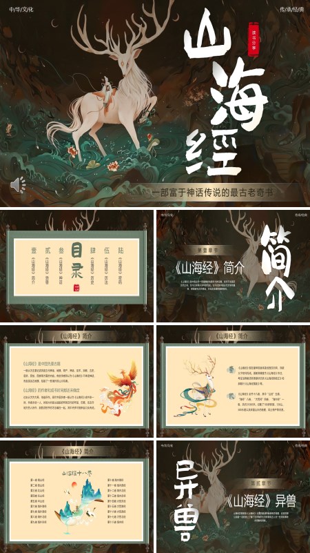 山海经介绍PPT课件模板含讲稿