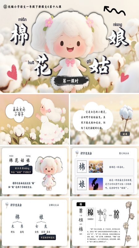 统编小学语文一年级下册《棉花姑娘》PPT课件含教案