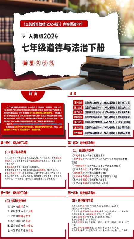 七年级道德与法治下册（统编版2024）-【新教材解读】义务教育教材内容解读课件PPT模板含讲稿