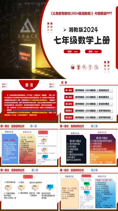 七年级数学上册（湘教版2024）-【新教材解读】义务教育教材内容解读课件PPT模板含讲稿