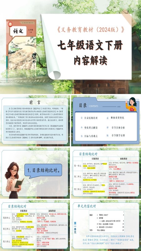 七年级语文下册（统编版2024）-【新教材解读】义务教育教材内容解读课件PPT模板含讲稿