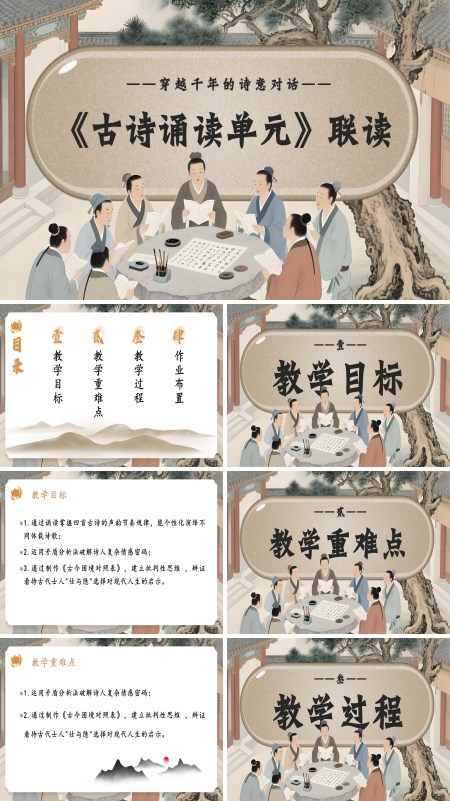 高二语文选择性必修下册《古诗诵读》联读PPT课件含教案
