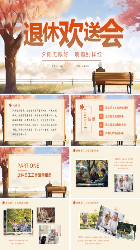 退休欢送会PPT相册模板含讲稿
